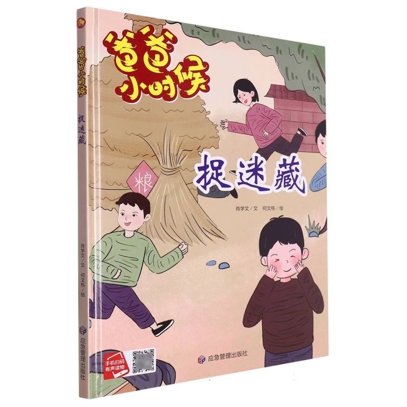捉迷藏·爸爸小时候（精装绘本）