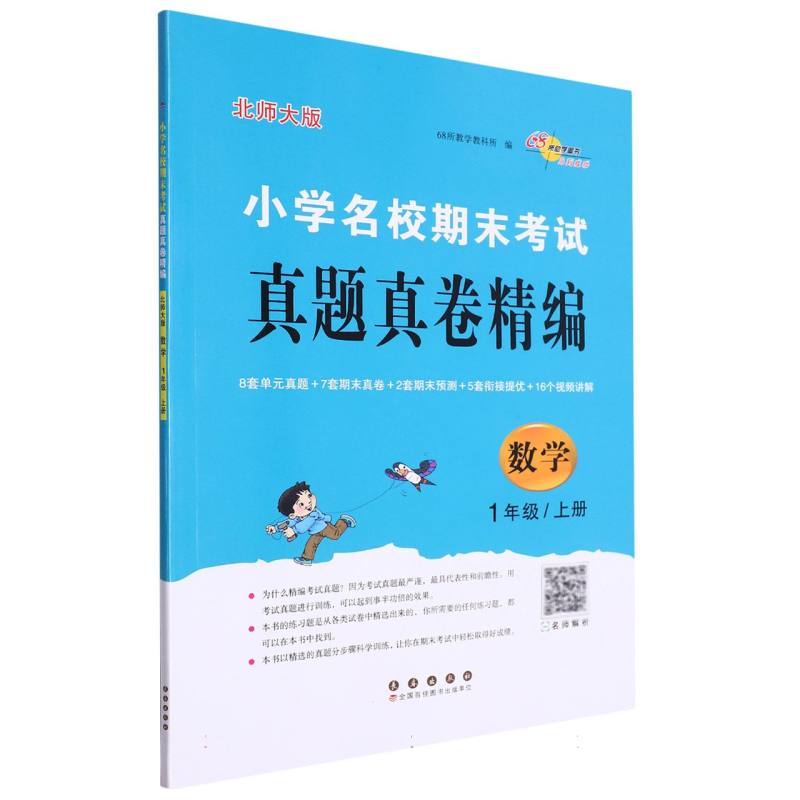 小学名校期末考试真题真卷精编 北师版  数学1年级 上册