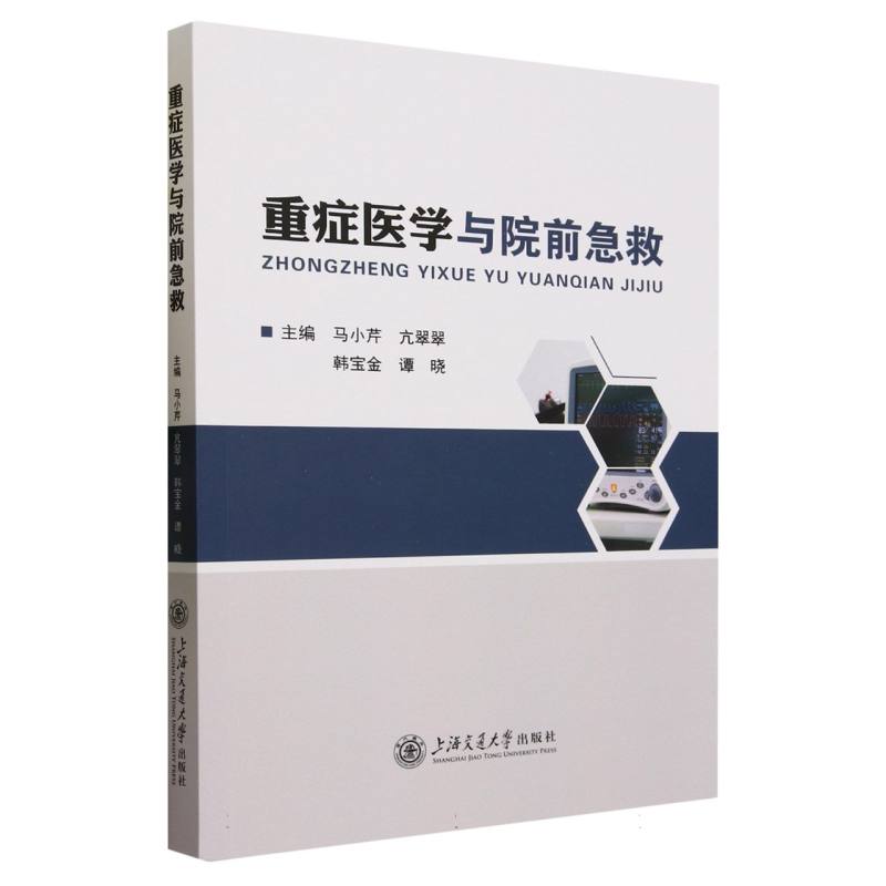 重症医学与院前急救