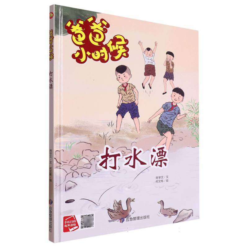 打水漂·爸爸小时候（精装绘本）