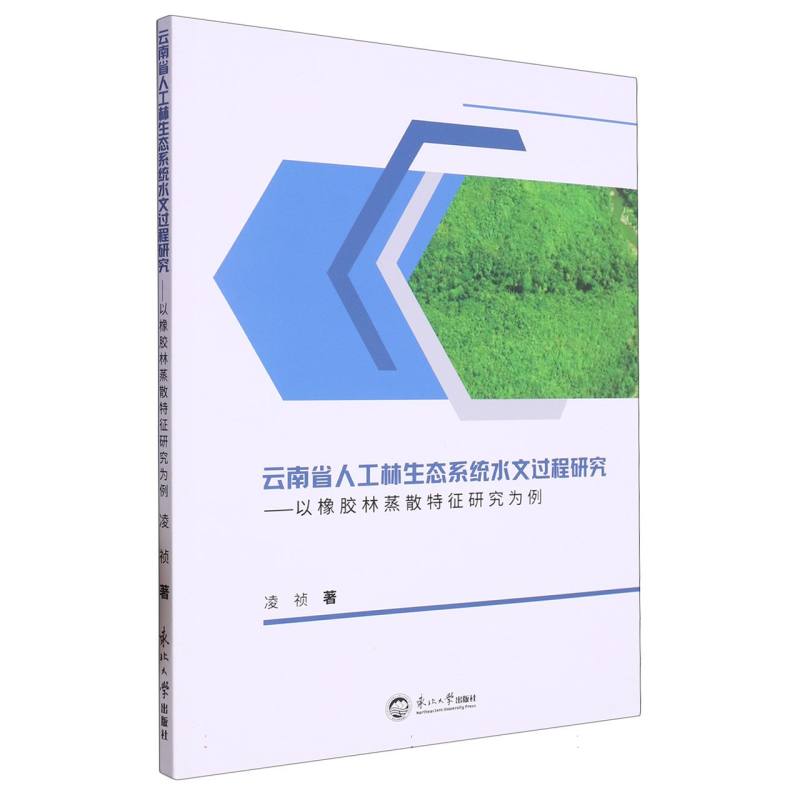 云南省人工林生态系统水文过程研究：以橡胶林蒸散特征研究为例