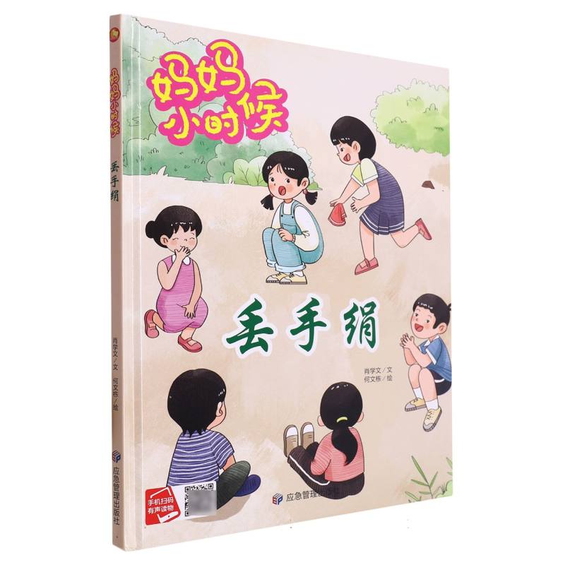丢手绢·妈妈小时候（精装绘本）