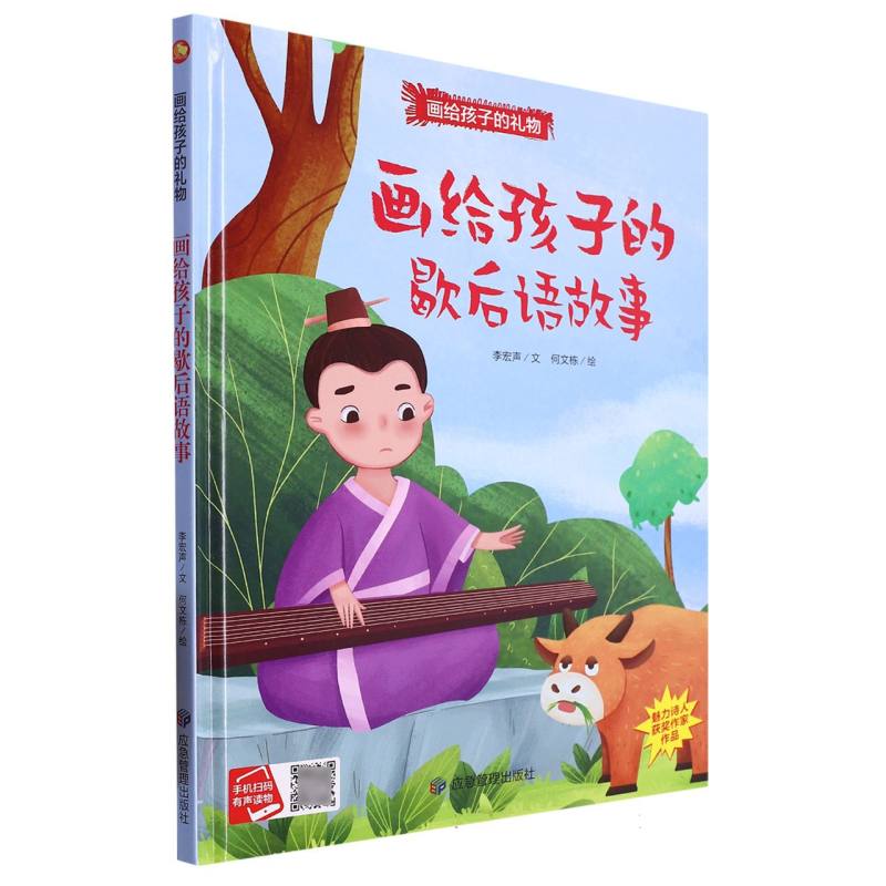画给孩子的歇后语故事·画给孩子的礼物（精装绘本）