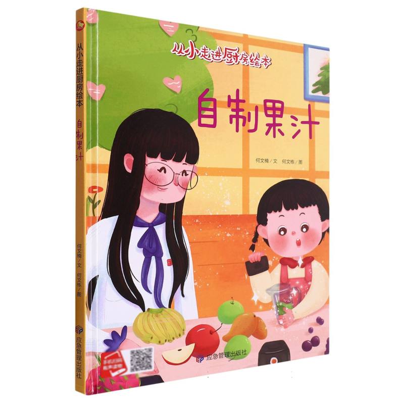 自制果汁·从小走进厨房绘本（精装绘本）