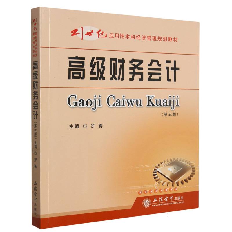 高级财务会计（第五版）