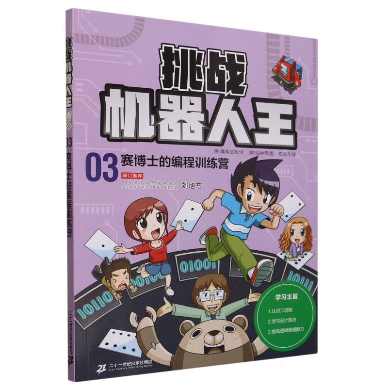 挑战机器人王3：赛博士的编程训练营