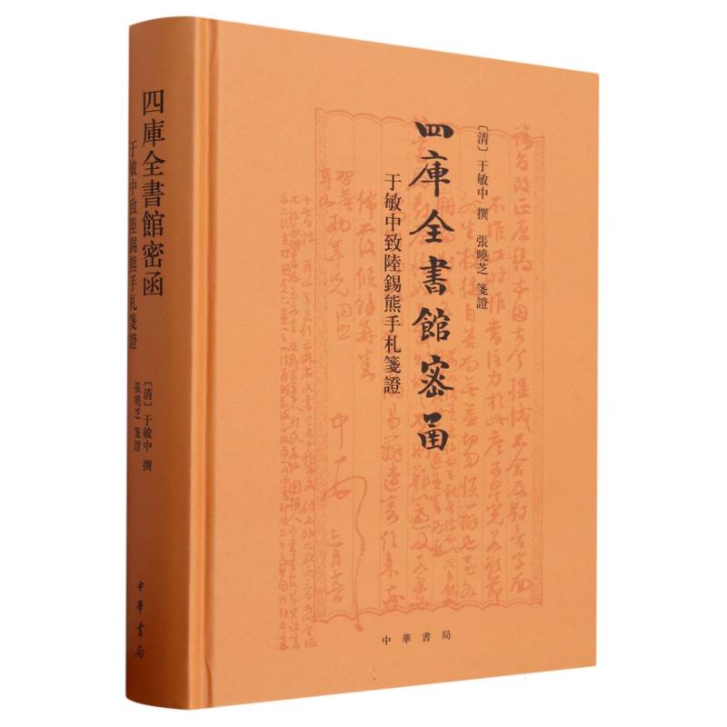 四库全书馆密函——于敏中致陆锡熊手札笺证（精）