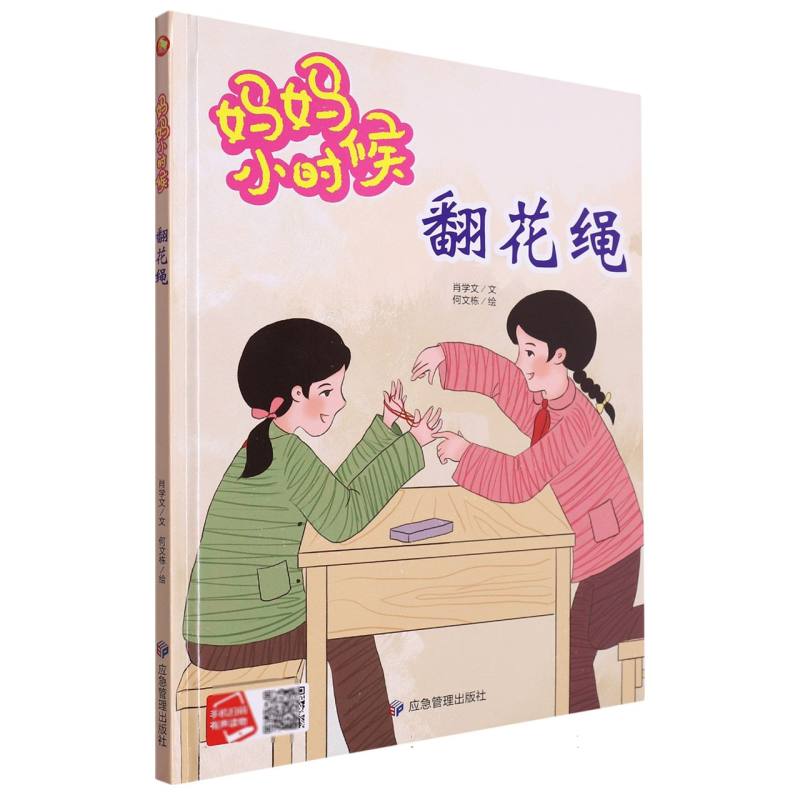 翻花绳·妈妈小时候（精装绘本）