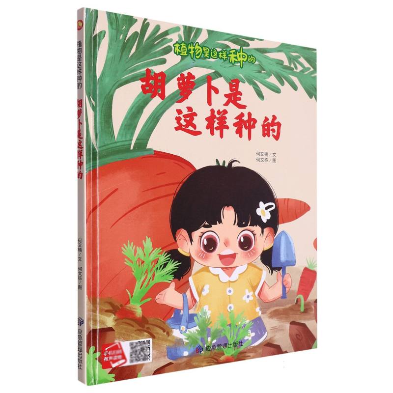 胡萝卜是这样种的·植物是这样种的（精装绘本）