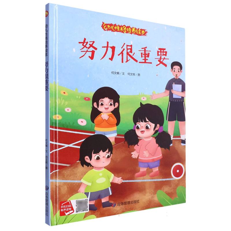 兴趣是最好的老师·幼儿性格培养绘本（精装绘本）