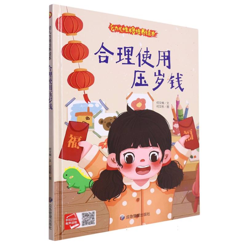 合理使用压岁钱·幼儿性格培养绘本（精装绘本）