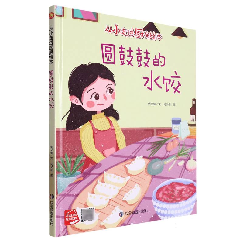 圆鼓鼓的水饺·从小走进厨房绘本（精装绘本）