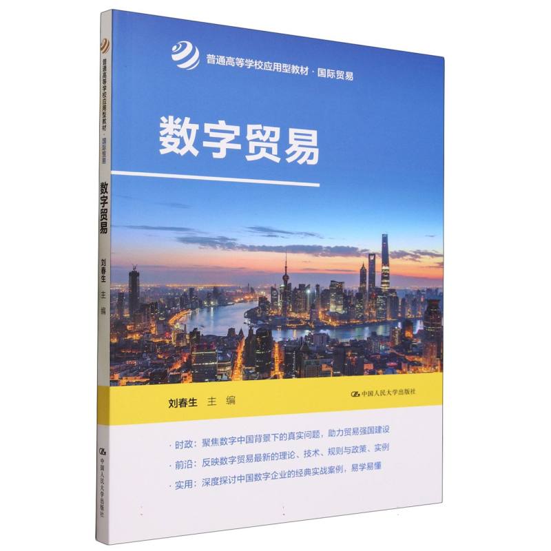 数字贸易（普通高等学校应用型教材·国际贸易）
