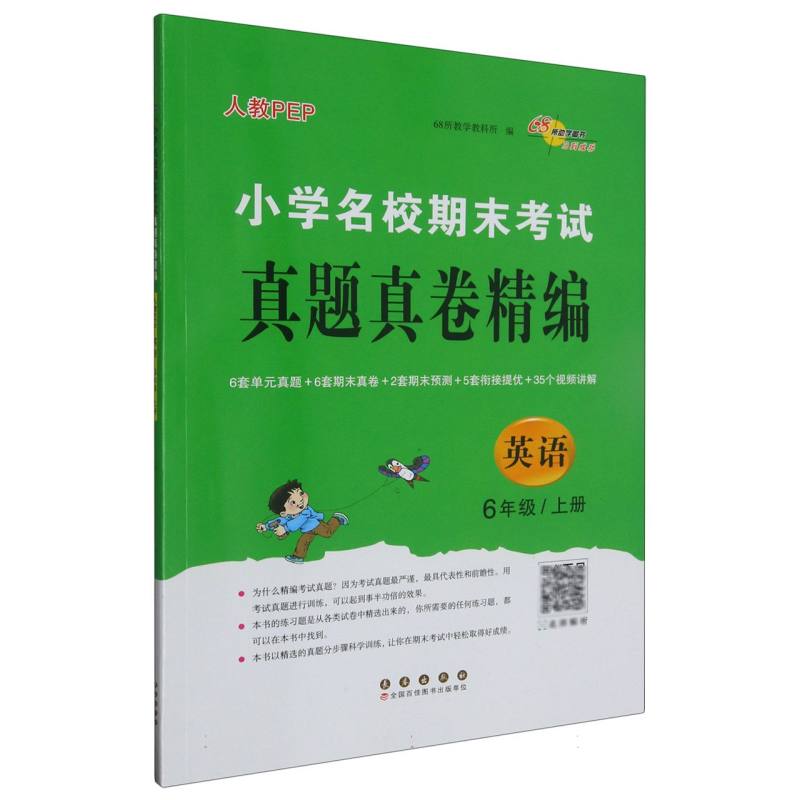 小学名校期末考试真题真卷精编 人教PEP 英语 6年级 上册