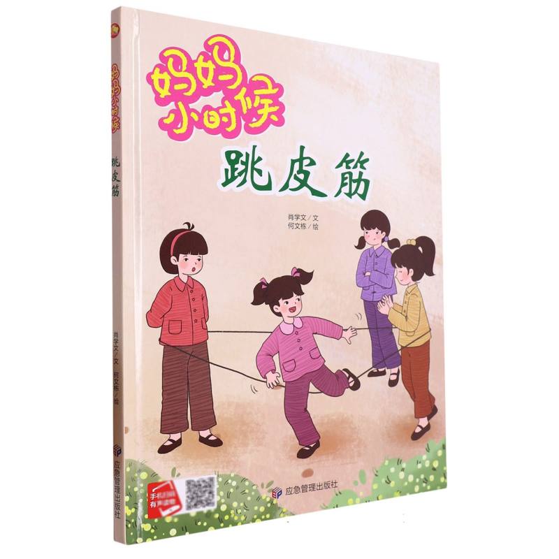 跳皮筋·妈妈小时候（精装绘本）