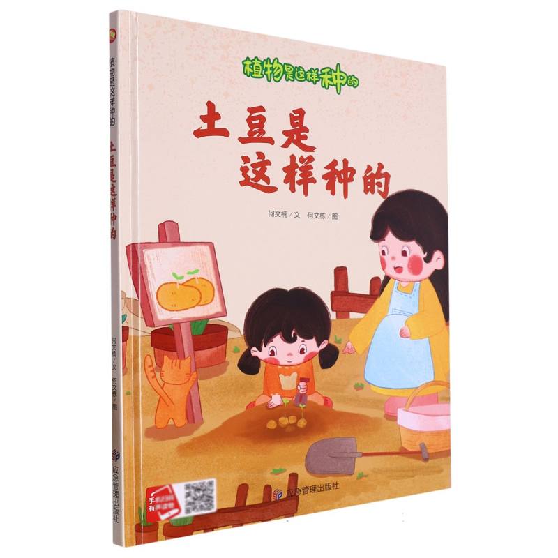 土豆是这样种的·植物是这样种的（精装绘本）