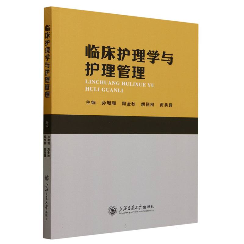 临床护理学与护理管理