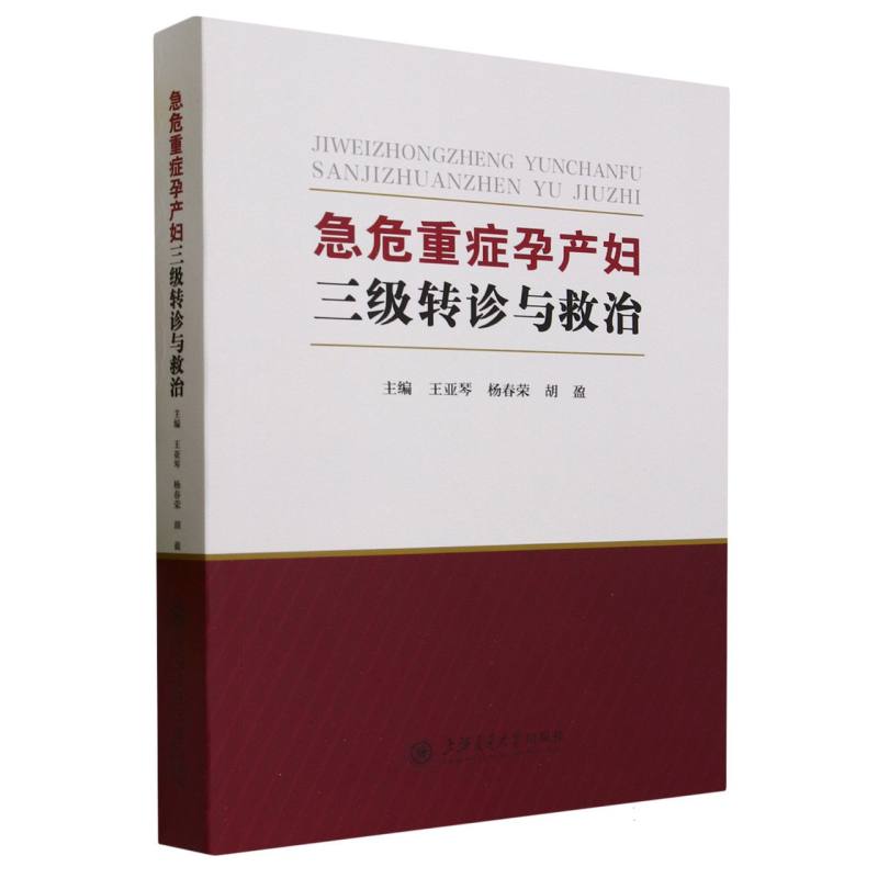 急危重症孕产妇三级转诊与救治