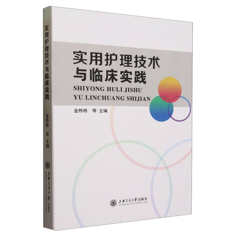 实用护理技术与临床实践