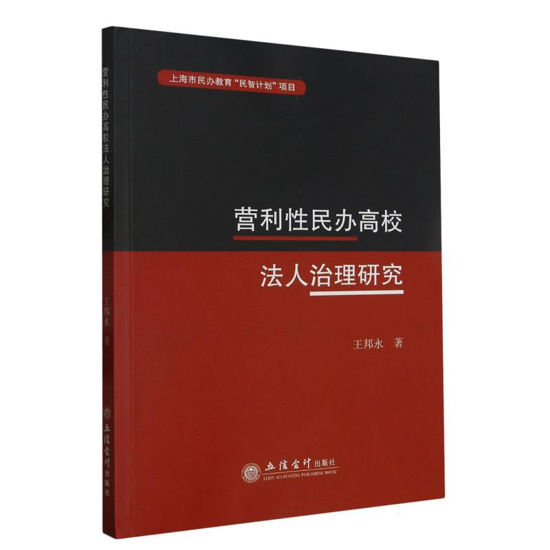 营利性民办高校法人治理研究