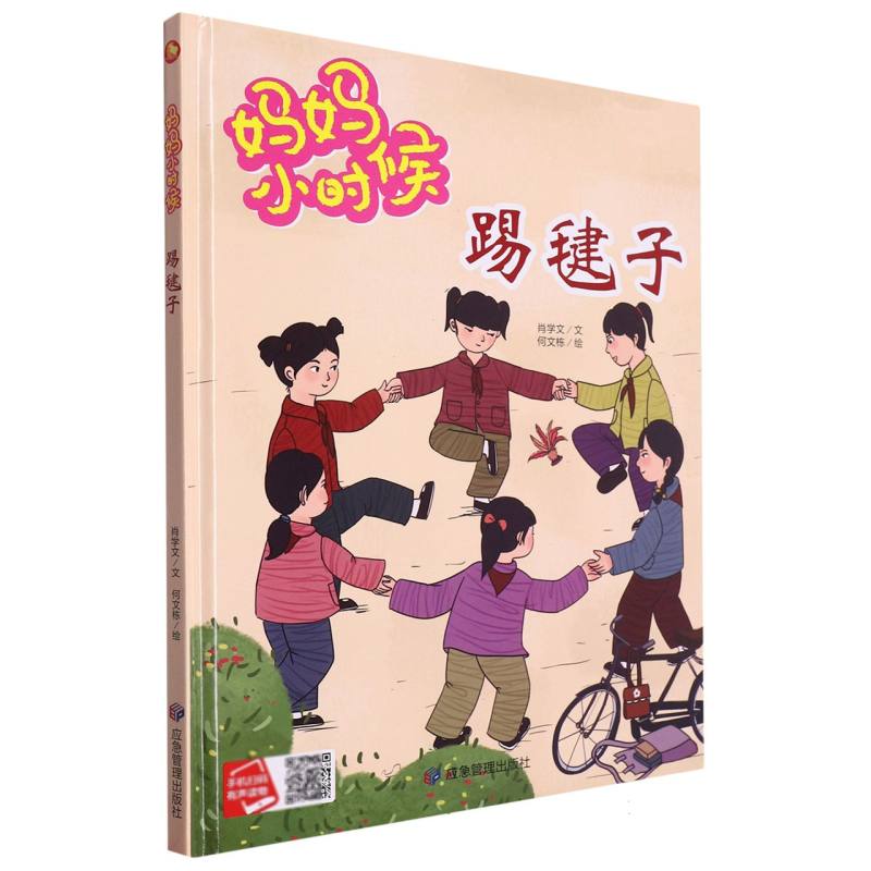 踢毽子·妈妈小时候（精装绘本）