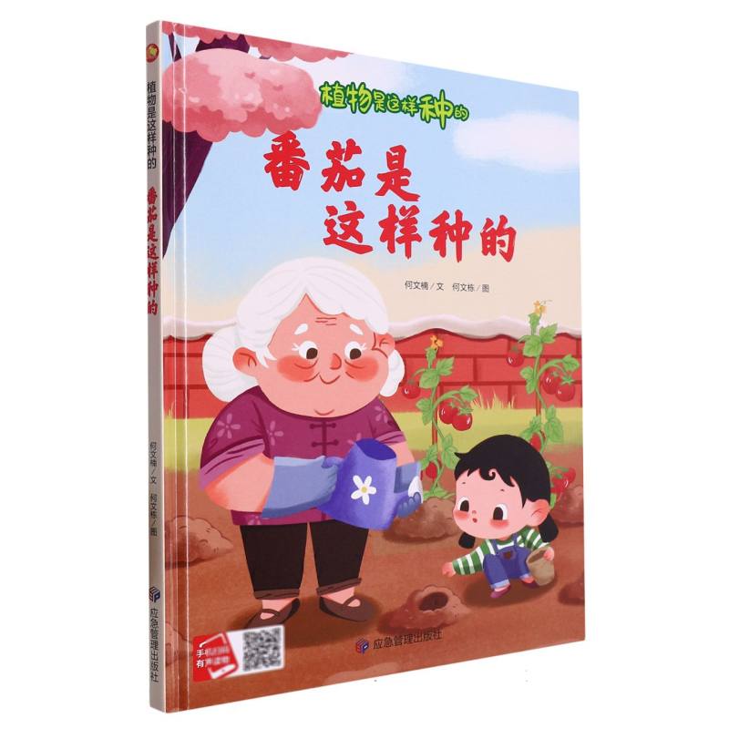番茄是这样种的·植物是这样种的（精装绘本）