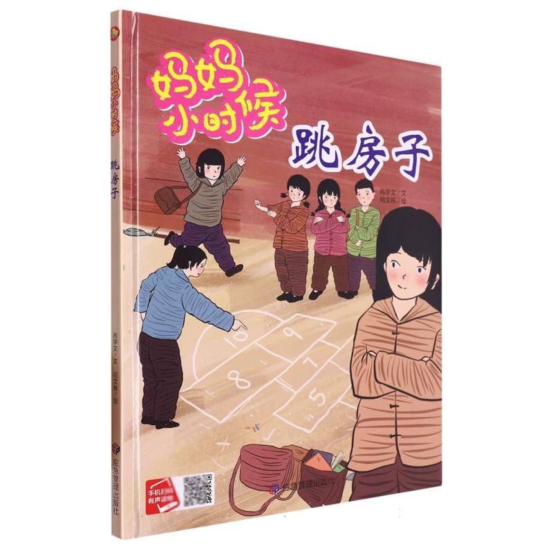 跳房子·妈妈小时候（精装绘本）