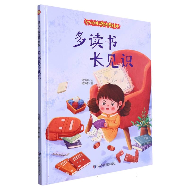 多读书长见识·幼儿性格培养绘本（精装绘本）