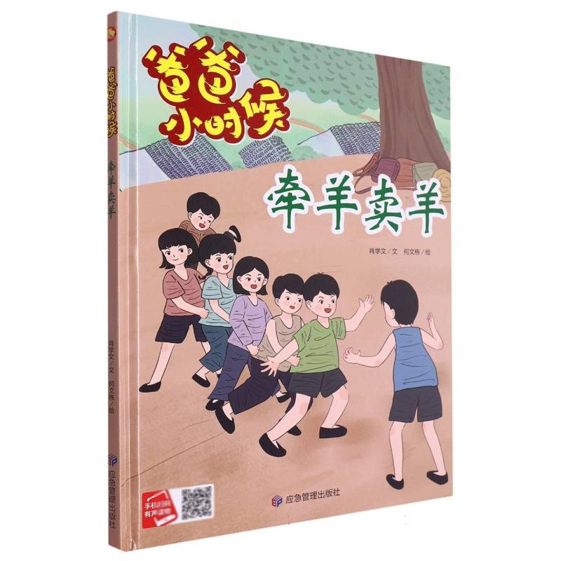 牵羊卖羊·爸爸小时候（精装绘本）