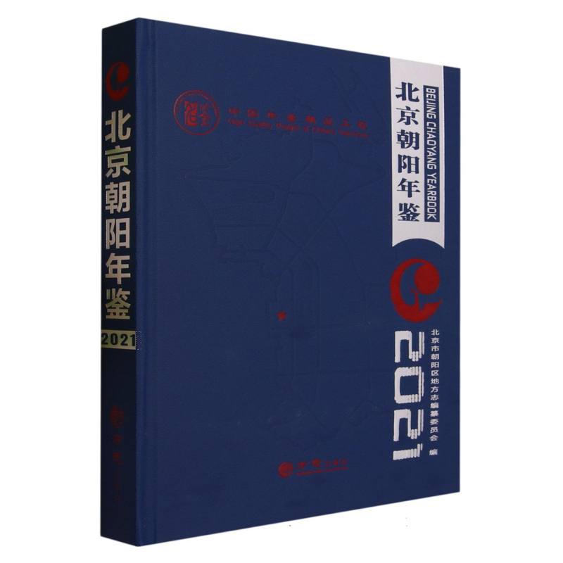 北京朝阳年鉴（2021）（精）