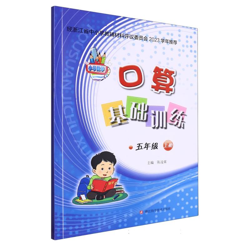 小学数学口算基础训练（5上）