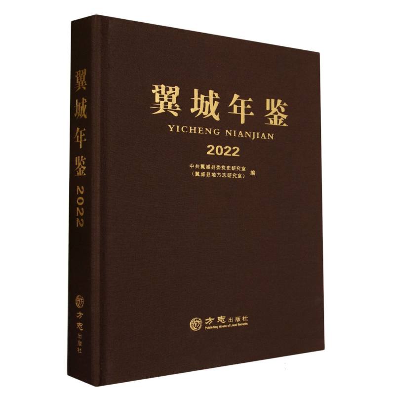 翼城年鉴（2022）（精）