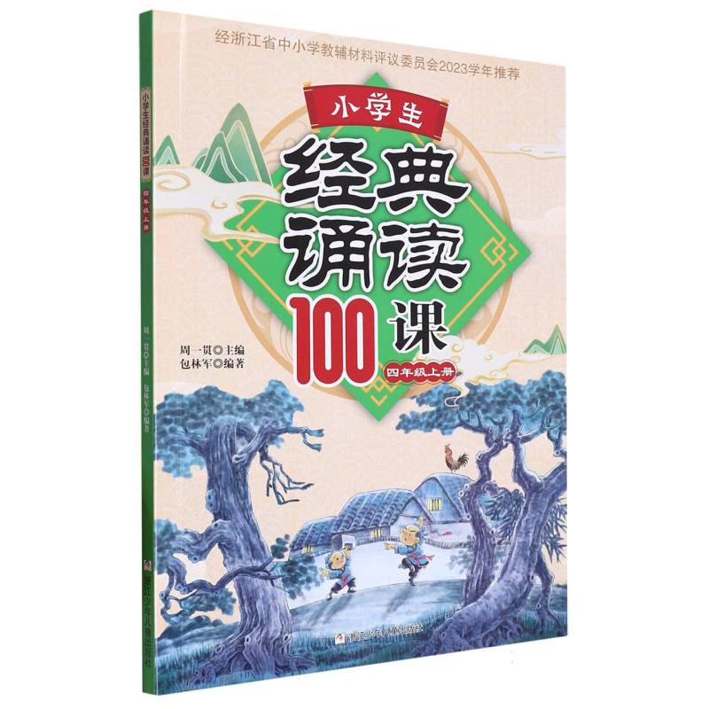 小学生经典诵读100课（4上）