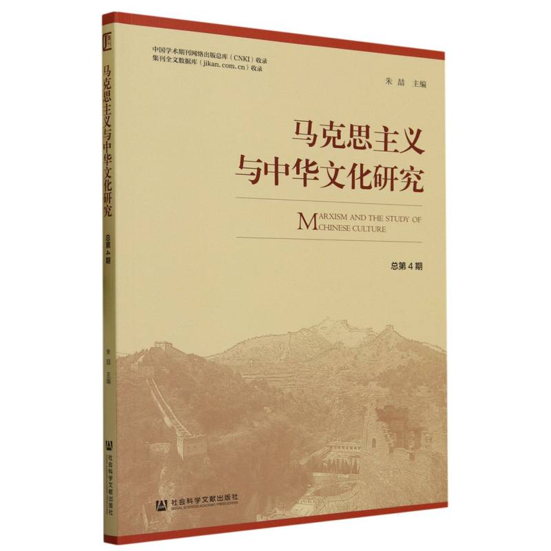 马克思主义与中华文化研究    总第4期