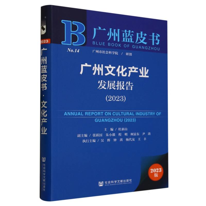 广州文化产业发展报告（2023）