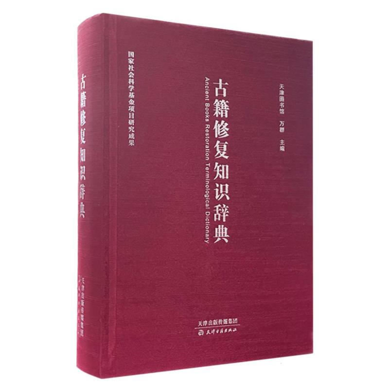 古籍修复知识词典