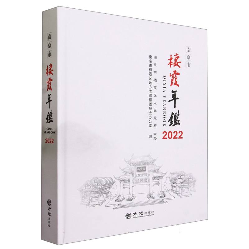 南京市栖霞年鉴（2022）（精）