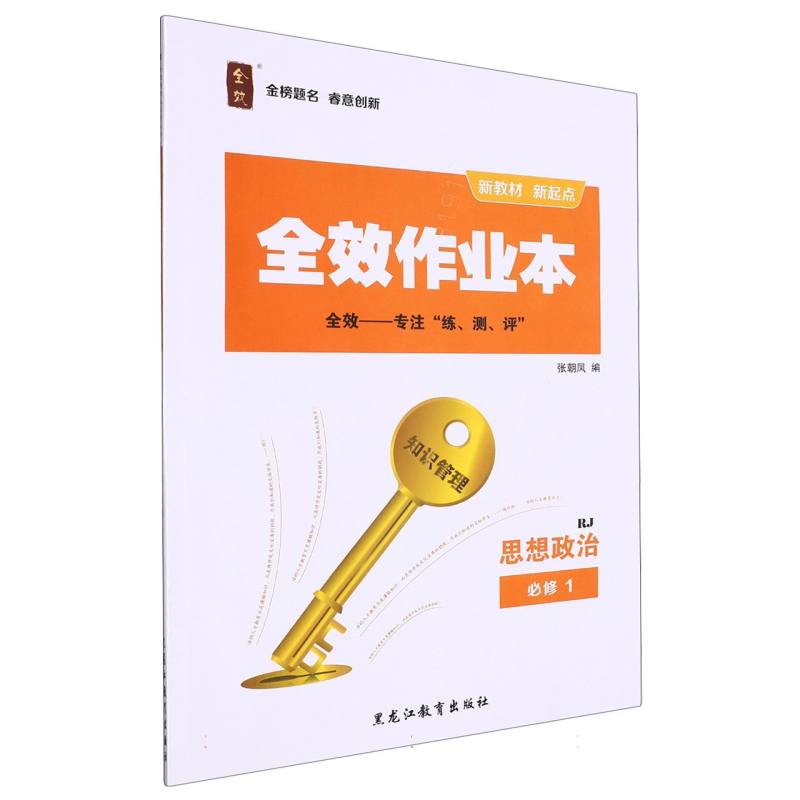 思想政治（必修1RJ）/全效作业本