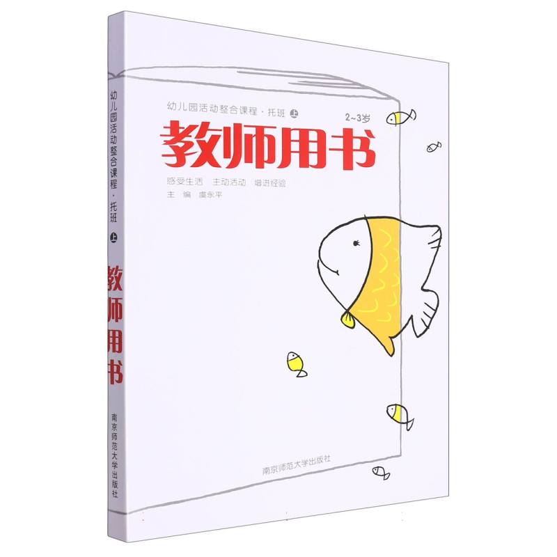 幼儿园活动整合课程教师用书（托班上2-3岁）