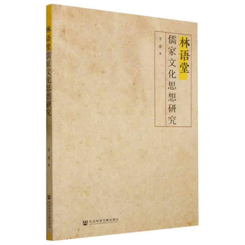 林语堂儒家文化思想研究