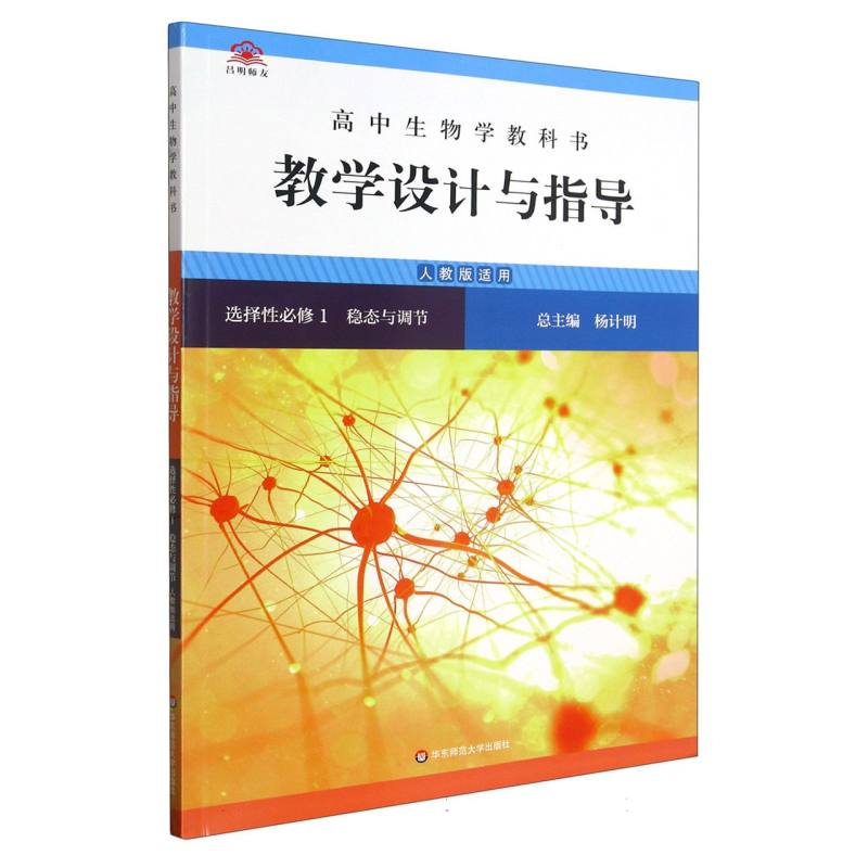 高中生物学教科书教学设计与指导（选择性必修1稳态与调节人教版适用）