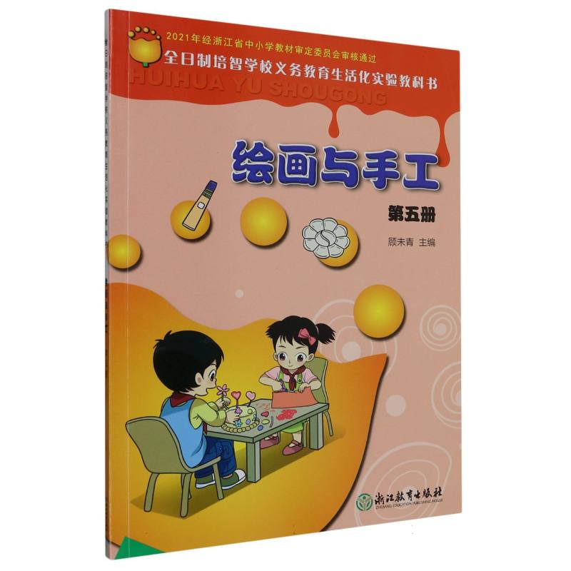 绘画与手工（5）/全日制培智学校义教生活化实验教科书