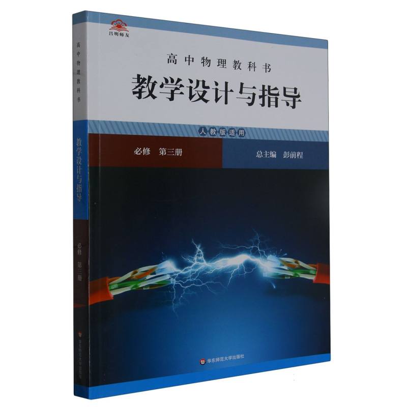 高中物理教科书教学设计与指导（必修第3册人教版适用）