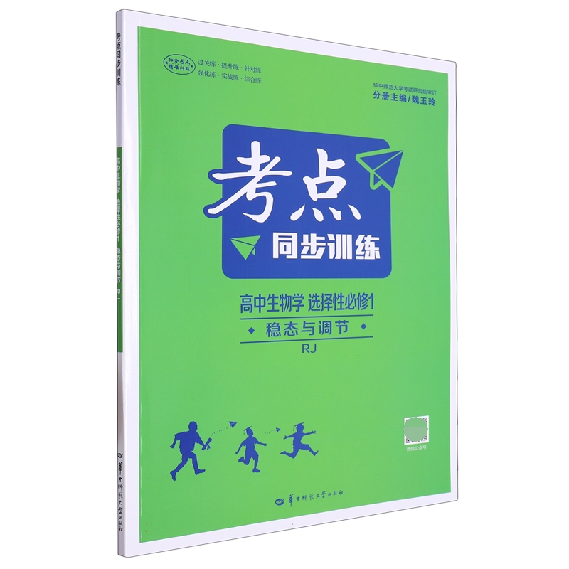 考点同步训练 高中生物学 选择性必修1 稳态与调节 RJ