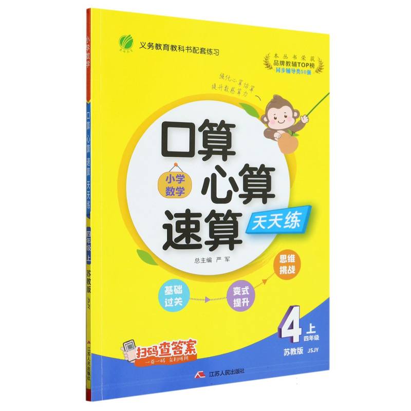 小学数学口算心算速算天天练（4上苏教版JSJY）