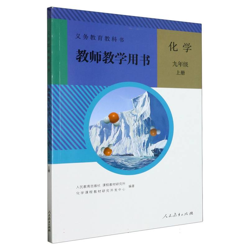 化学教师教学用书（附网络下载9上）/义教教科书