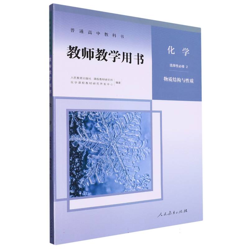化学教师教学用书（选择性必修2物质结构与性质）/普通高中教科书