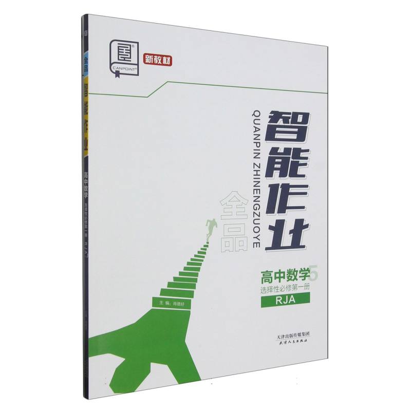 高中数学（选择性必修第1册RJA）/全品智能作业