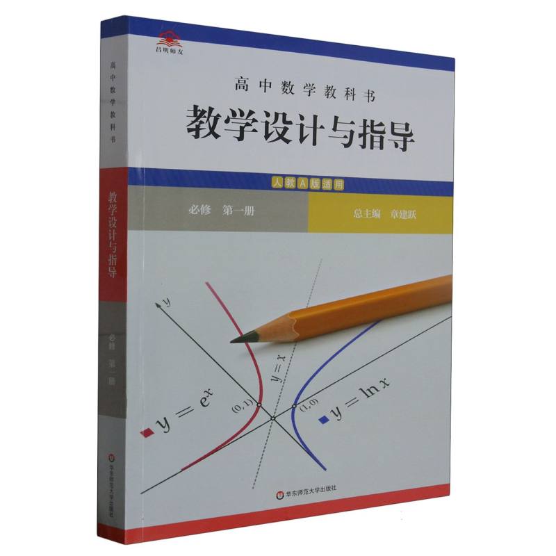 高中数学教科书教学设计与指导（必修第1册人教A版适用）