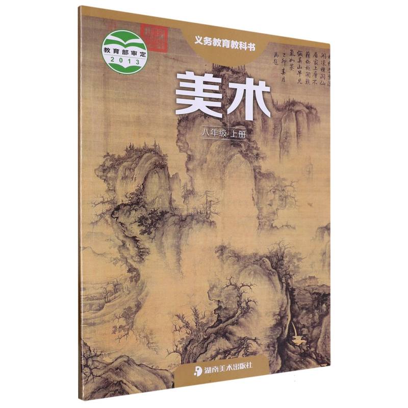 美术（8上）/义教教科书